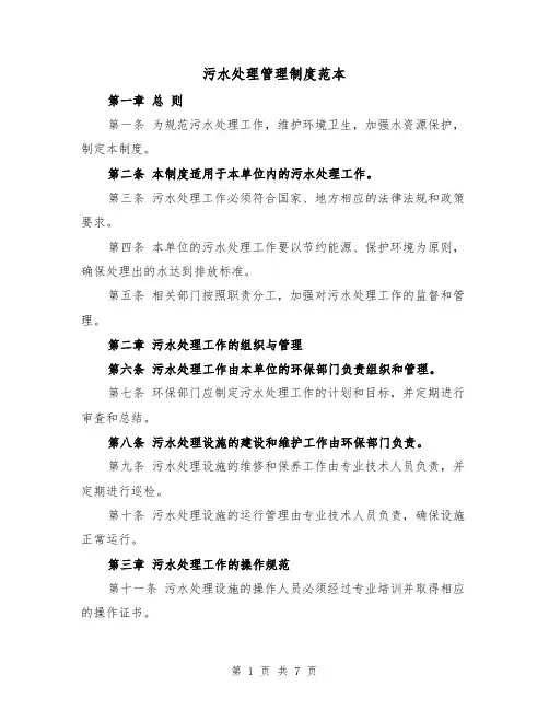 污水处理管理制度范本(4篇)