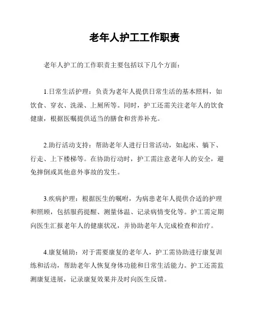 老年人护工工作职责