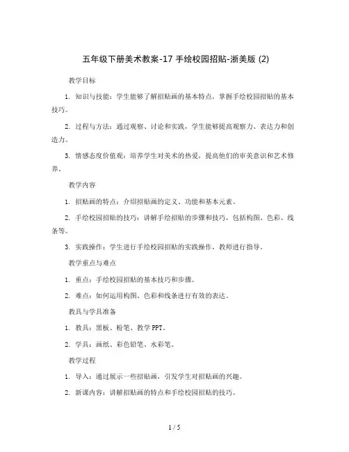 五年级下册美术教案-17 手绘校园招贴-浙美版  (2)