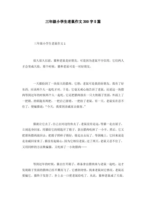 三年级小学生老鼠作文300字5篇
