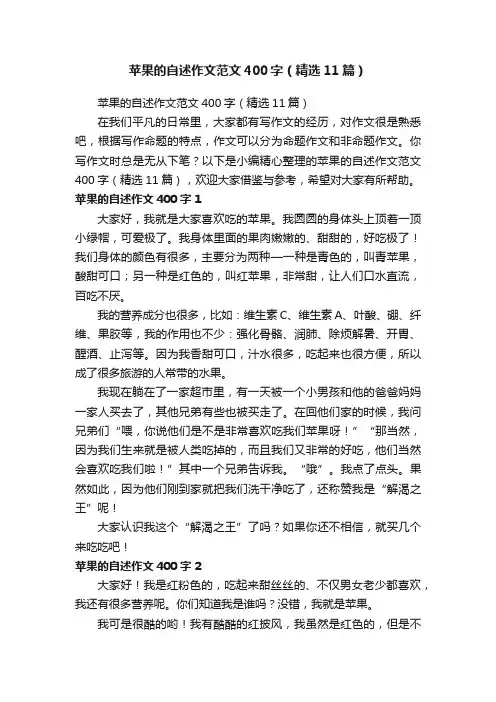 苹果的自述作文范文400字（精选11篇）