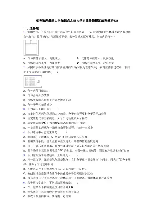 高考物理最新力学知识点之热力学定律易错题汇编附解析(3)