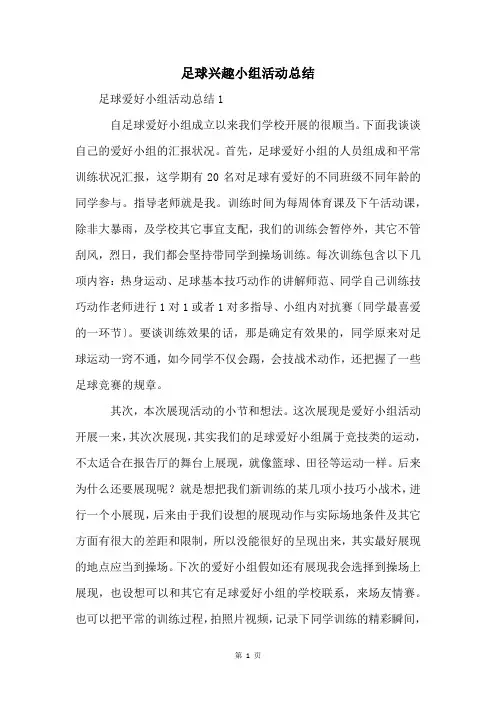 足球兴趣小组活动总结