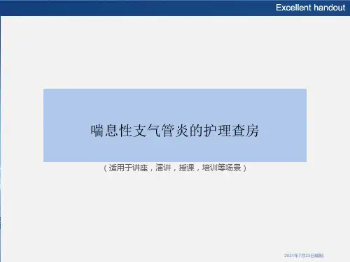 《喘息性支气管炎的护理查房》PPT课件模板