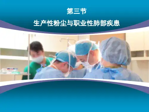 工业卫生3第三节生产性粉尘与职业性肺部疾患