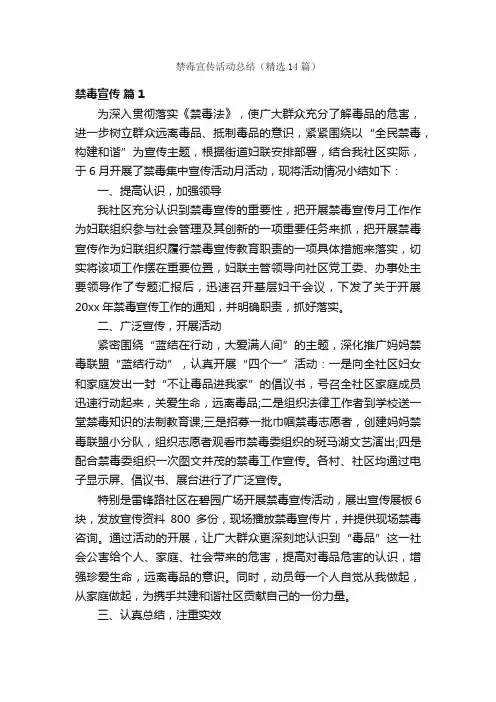 禁毒宣传活动总结（精选14篇）