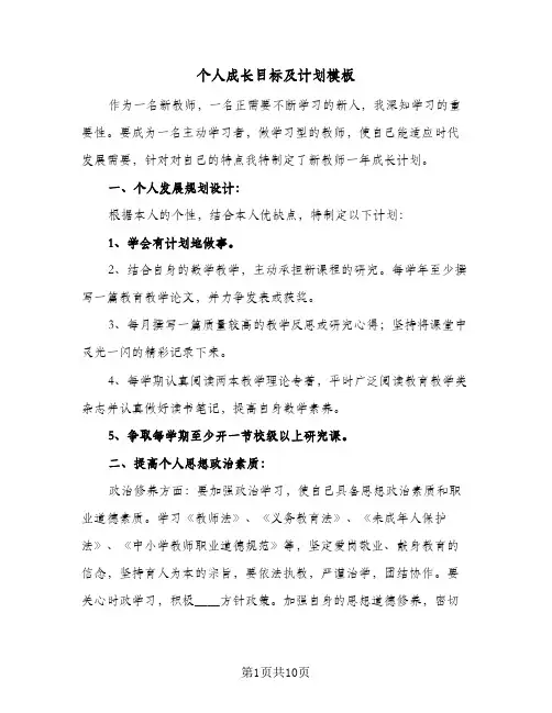 个人成长目标及计划模板（四篇）