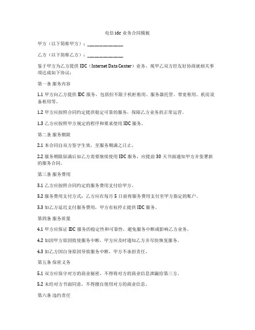电信idc业务合同模板