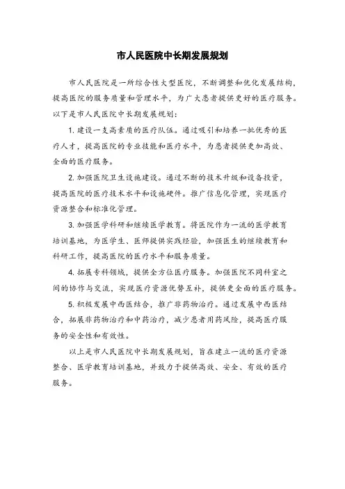市人民医院中长期发展规划