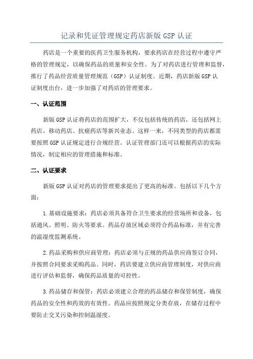 记录和凭证管理规定药店新版GSP认证