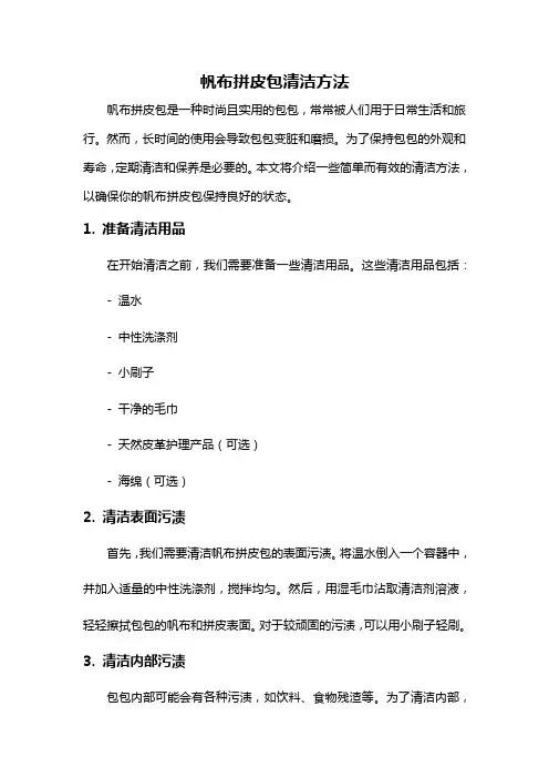 帆布拼皮包清洁方法