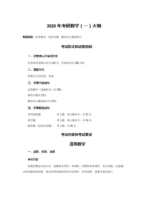 (名校精编)2020考研大纲-数一