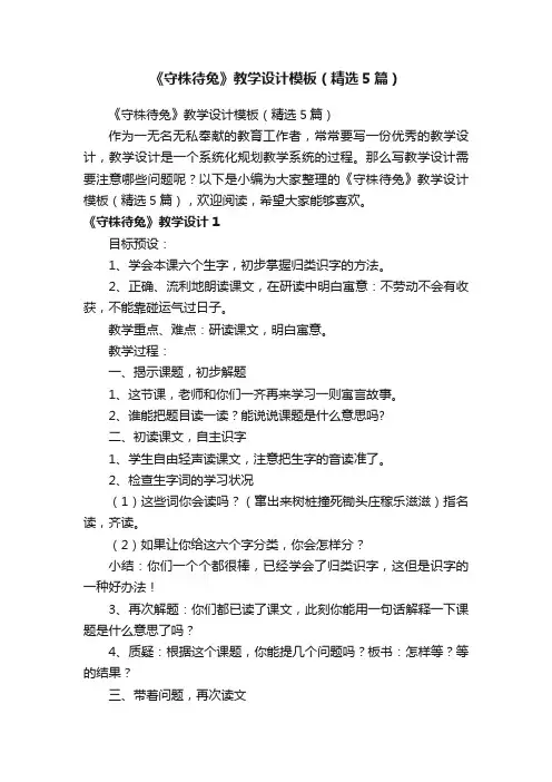 《守株待兔》教学设计模板（精选5篇）