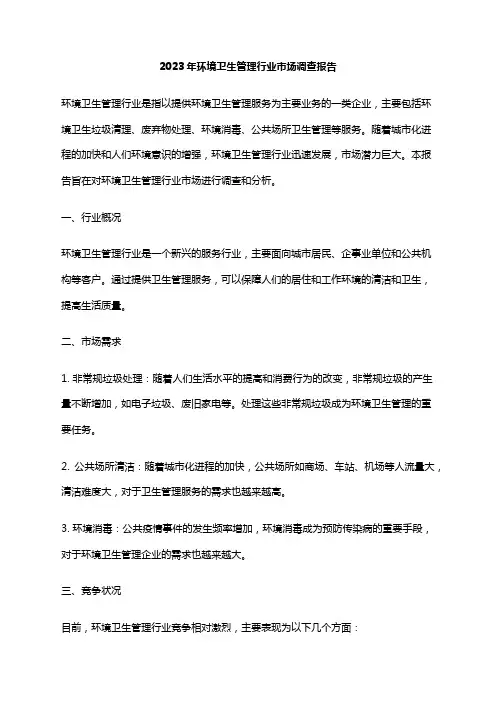 2023年环境卫生管理行业市场调查报告