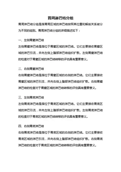 胃周淋巴结分组