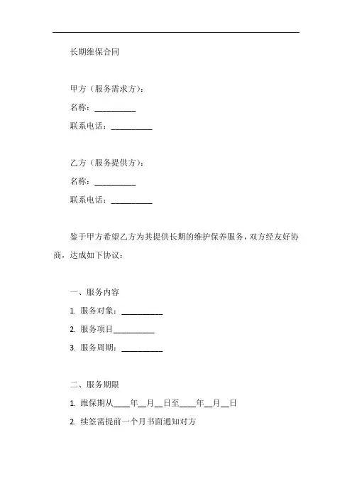 长期维保合同范本