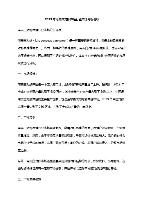 2023年南美白对虾养殖行业市场分析现状
