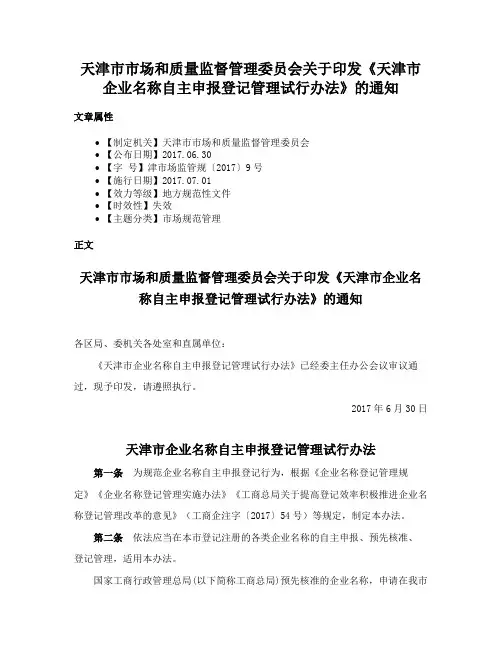 天津市市场和质量监督管理委员会关于印发《天津市企业名称自主申报登记管理试行办法》的通知