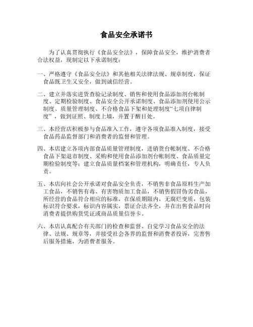 食品安全公开承诺书