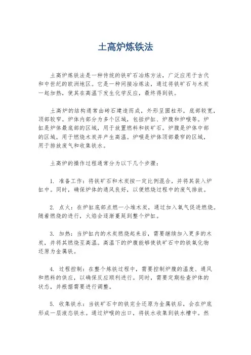 土高炉炼铁法