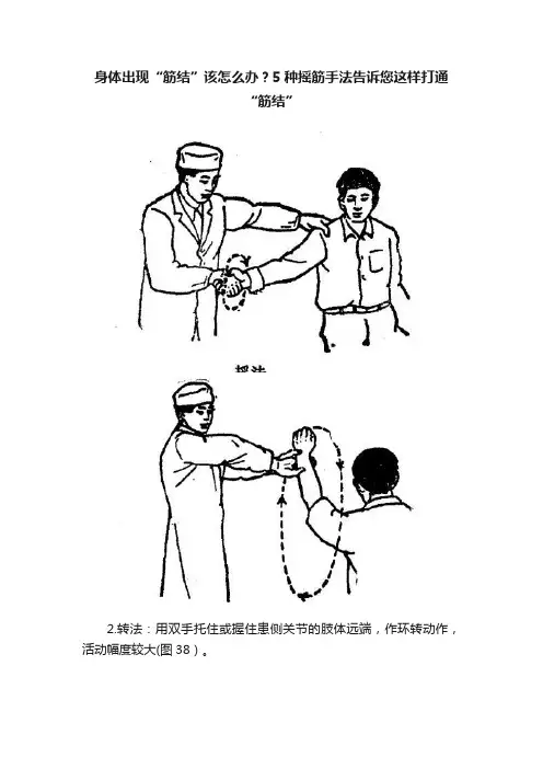 身体出现“筋结”该怎么办？5种摇筋手法告诉您这样打通“筋结”