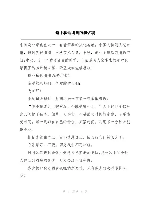 道中秋话团圆的演讲稿