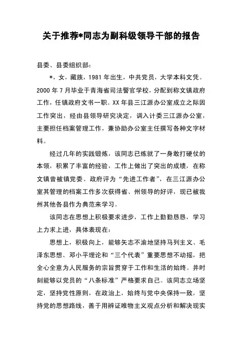 关于推荐-同志为副科级领导干部的报告