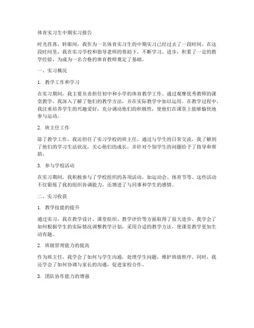 体育实习生中期实习报告