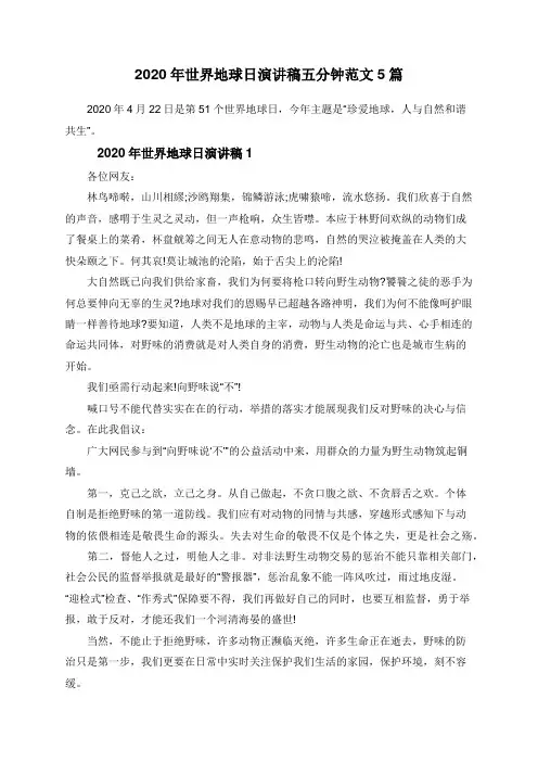 2020年世界地球日演讲稿五分钟范文5篇
