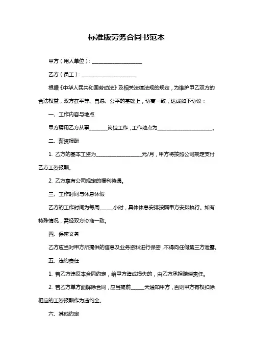 标准版劳务合同书范本