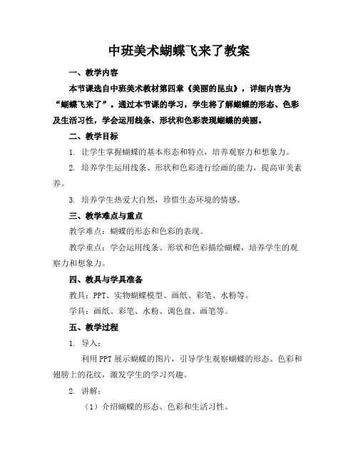 中班美术蝴蝶飞来了教案