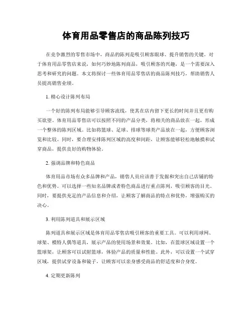 体育用品零售店的商品陈列技巧