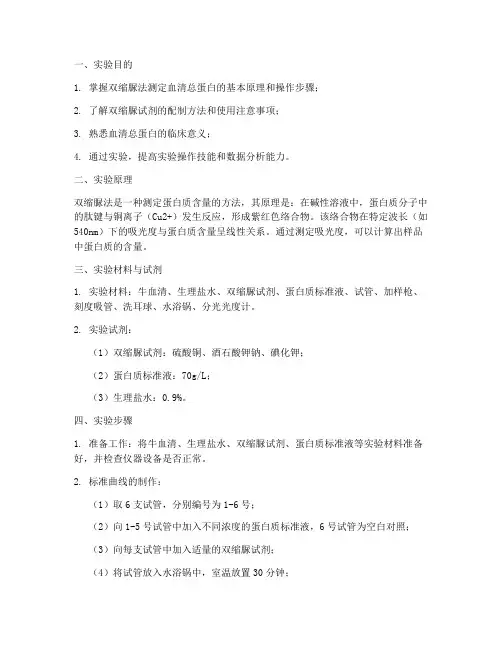 双缩脲法测定血清总蛋白实验报告