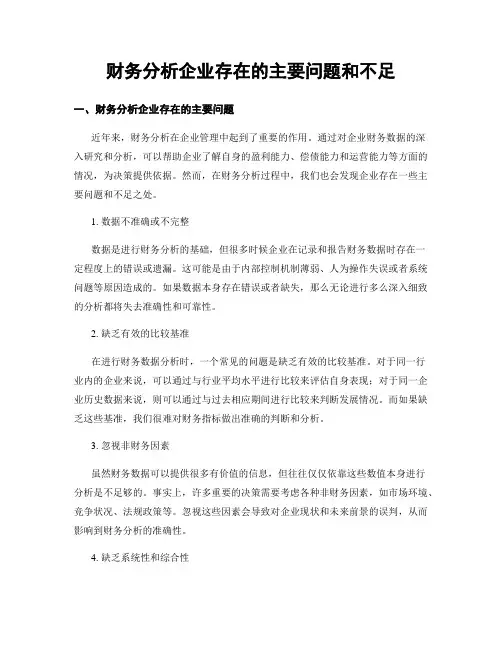 财务分析企业存在的主要问题和不足
