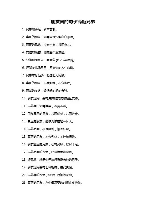 朋友圈的句子简短兄弟