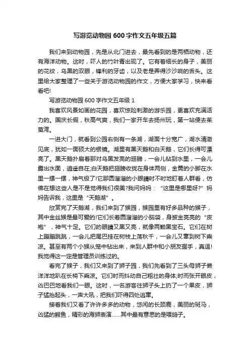 写游览动物园600字作文五年级五篇