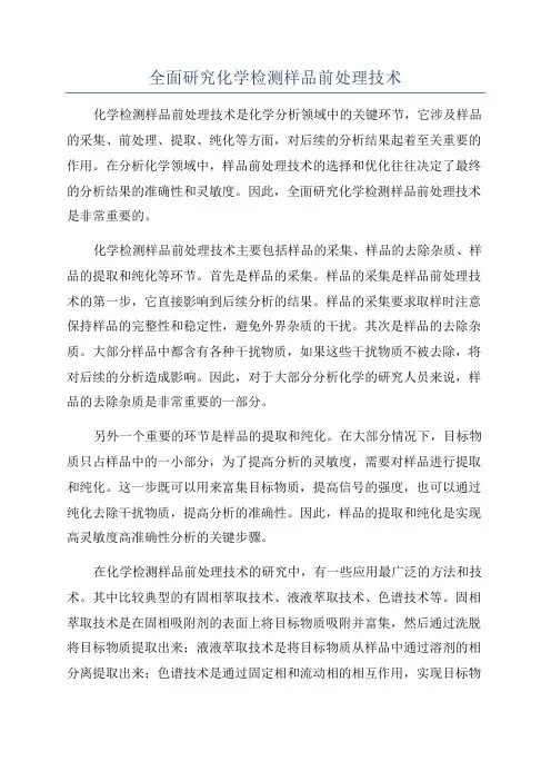 全面研究化学检测样品前处理技术