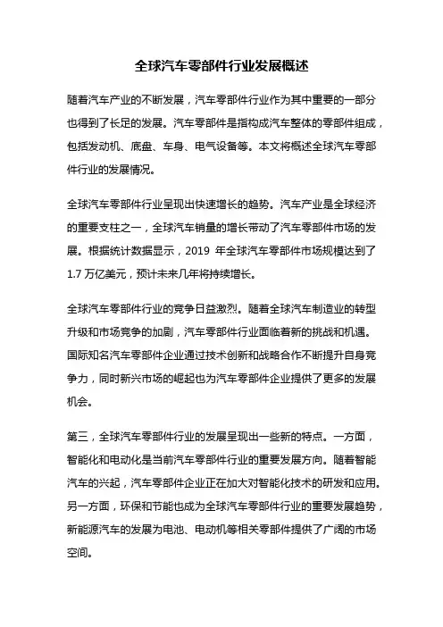 全球汽车零部件行业发展概述