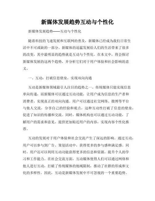 新媒体发展趋势互动与个性化