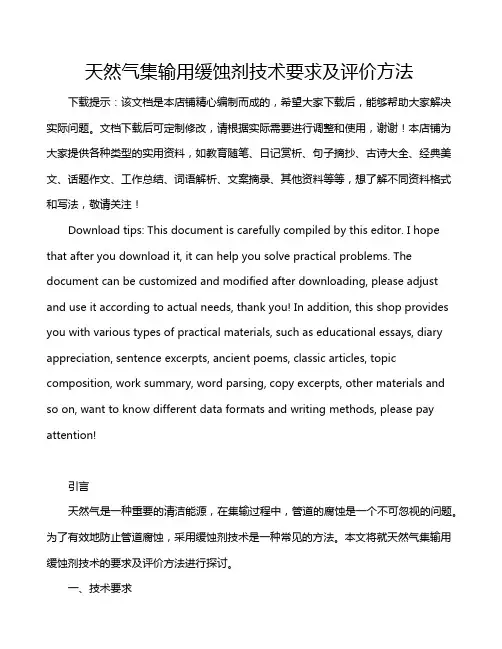 天然气集输用缓蚀剂技术要求及评价方法