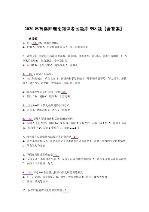 精选最新版2020年育婴师理论知识完整复习题库598题(答案)