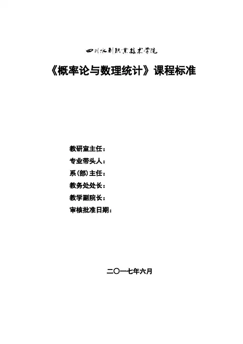 《概率论与数理统计》课程标准