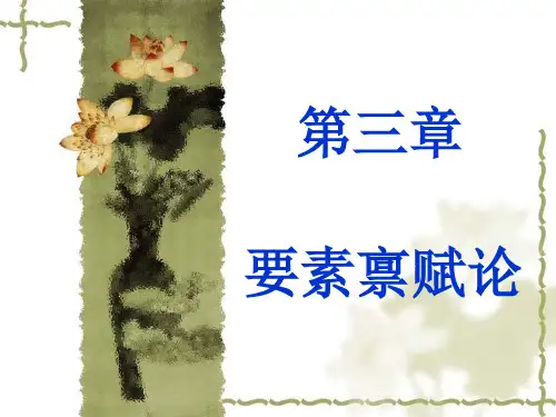 3. 要素禀赋理论