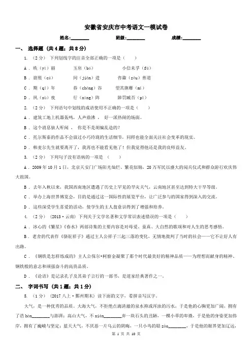 安徽省安庆市中考语文一模试卷