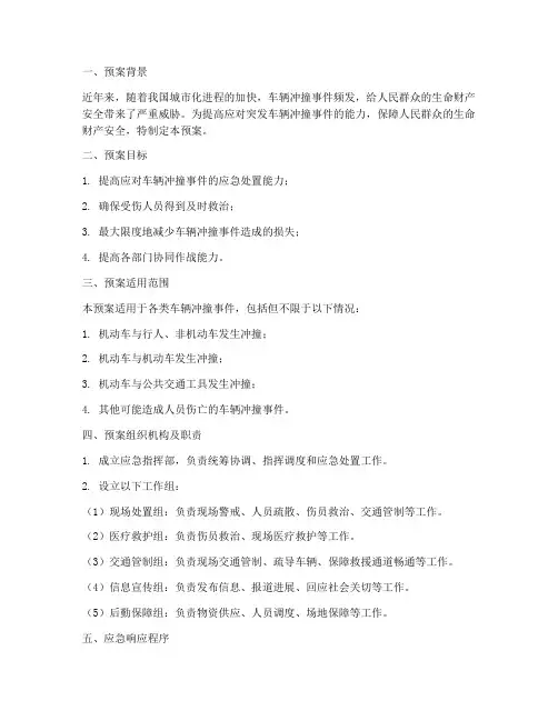 防车辆冲撞应急演练预案
