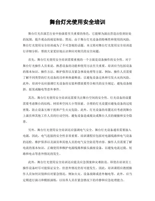 舞台灯光使用安全培训