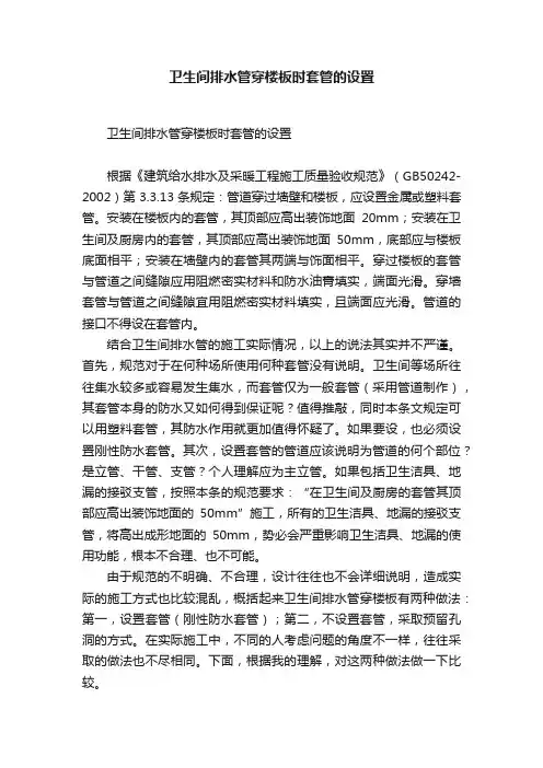 卫生间排水管穿楼板时套管的设置
