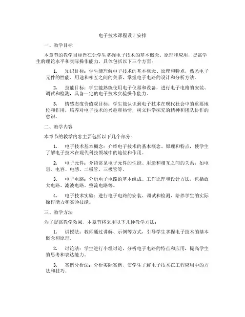 电子技术课程设计安排