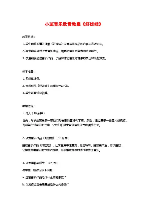 小班音乐欣赏教案《好娃娃》