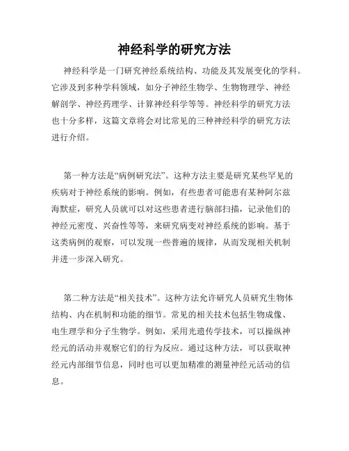 神经科学的研究方法